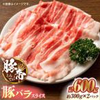 豚肉 しゃぶしゃぶ 豚バラスライス 600g