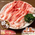 豚肉 しゃぶしゃぶ 豚バラスライス 1200g