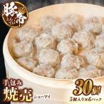 豚帝 手包み 焼売 30個