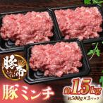 豚肉ミンチ1500g 500g×3pc