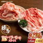 豚帝 豚バラ モモ スライス 食べ比べ 600g
