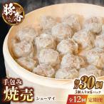 豚帝 手包み 焼売 30個