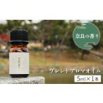 アロマ 奈良の香り ブレンドアロマオイル 5ml