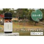アロマ 奈良の香り ブレンドアロマオイル 100ml
