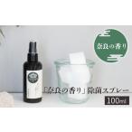 アロマ 奈良の香り 除菌スプレー 100ml