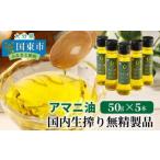 ふるさと納税 アマニ油※国内生搾り無精製品/50g×5本 _0279N 大分県国東市