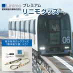 プレミアムリニモグッズセット[ 長久手