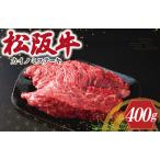 ふるさと納税 松阪牛 ステーキ (カイノミ) 400g ( 2枚 ) 肉 牛 牛肉 和牛 ブランド牛 高級 国産 霜降り 冷凍 ふるさと 人気 焼肉 赤身 濃厚 希.. 三重県明和町