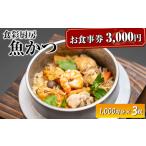 お食事券 3 000円分
