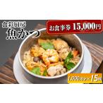 お食事券 15,000円分