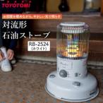 ふるさと納税 トヨトミ「対流形石油ストーブ  RB-2524(W:ホワイト）」 愛知県名古屋市