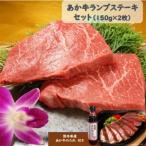 あか牛ランプステーキセット あか牛ランプステーキ150g×2枚