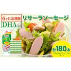 DHA入りリサーラソーセージ 計180本