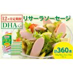 DHA入りリサーラソーセージ 計360本