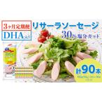 DHA入りリサーラソーセージ 30%塩分カット 計90本