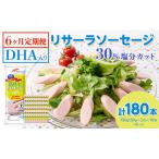 DHA入りリサーラソーセージ 30%塩分カット 計180本