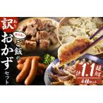 産黒豚で作るおかずセット 計1.1kg超