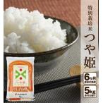 ふるさと納税 SI0059　≪6ヶ月定期便≫ 特別栽培米 つや姫 5kg×6ヶ月 計30kg 山形県庄内産 毎月下旬頃にお届け 東北 酒田市 庄内地方 庄内.. 山形県酒田市