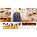 ウォールラック WAVE 長押 ズッキーニ×シルバーレール 1セ…