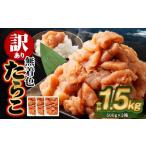 ふるさと納税 【訳あり】無着色 たらこ 1.5kg (500g×3) 切れ子 北海道小樽市