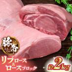 豚帝 リブロース&豚ロースブロック約1kgZCP019