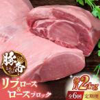 豚帝 リブ ロース&ロース ブロック 約2kg