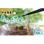 ところてん 170g×6個