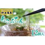 ところてん 170g×12個