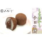 チョコ餅 20個