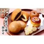 白岡のおもてなし 和菓子 9個 詰合せ