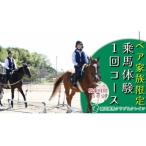 ペア家族 乗馬体験1回コース