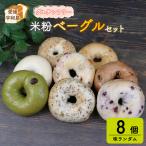 ベーグル 8個