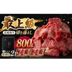 長崎和牛 牛肉切り落とし 計800g
