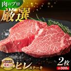 長崎和牛 牛肉ヒレステーキ 計300g