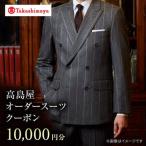高島屋選定 仕立て券 30万円 CFR021