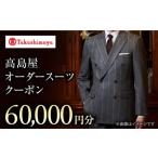 ふるさと納税 【高島屋選定品】【御幸毛織】高島屋オーダースーツクーポン（60,000円分）＜高島屋＞[CFQ014]  紳士服 服 メンズスーツ ウィメン.. 長崎県西海市