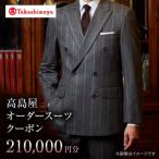 オーダースーツお仕立券 21万円分 CFR018