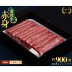 すきやき しゃぶしゃぶ用 もも うで 約900g