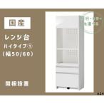 AZ4 レンジ台 ハイタイプ1 ※開梱設置