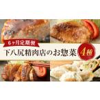 下八尻精肉店のお惣菜定期便 ハンバーグ