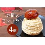 fu.... налог Kasama. Montblanc 4 штук входит Montblanc каштан рефрижератор .. конфеты каштан конфеты kli сладости кондитерские изделия marron кекс десерт кондитерские изделия магазин ... Ibaraki префектура Kasama город 