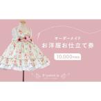お仕立て券 オーダーメイド Piyotoria