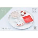 ふるさと納税 赤シリーズ 4点 有田焼 食器 うつわ 器 手描き お正月 ハレの日 おせち まるぶん AA25-441 佐賀県有田町