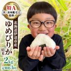 令和8年産 ゆめぴりか 精米 2kg
