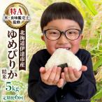 令和8年産 ゆめぴりか 精米 5kg