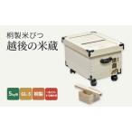 ふるさと納税 桐製米びつ「越後の米蔵」5kg用　GL-5　桐製一合マス・すり棒付き 雑貨 日用品 工芸品 お米 取り外せる スライド ふた キャスター.. 新潟県新潟市
