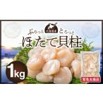 ふるさと納税 【緊急支援品】北海道産 ほたて 貝柱 1kg 新鮮 肉厚 食感 食べごたえ抜群 甘い 冷凍 刺し身 海鮮丼 バター焼き オホーツク産 海鮮 .. 北海道余市町