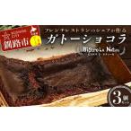 ガトーショコラ 3個 セット