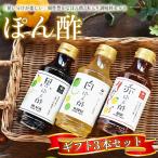 ぽん酢 黒 白 赤 3本入