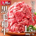 九州産 黒毛和牛 牛肉 切り落とし 計1.5kg